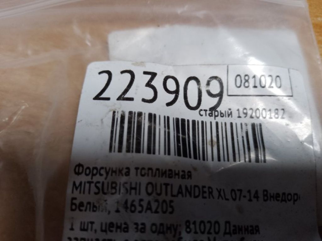 1465A205 | Форсунка топливная MITSUBISHI OUTLANDER XL 05-13 - Фото 2
