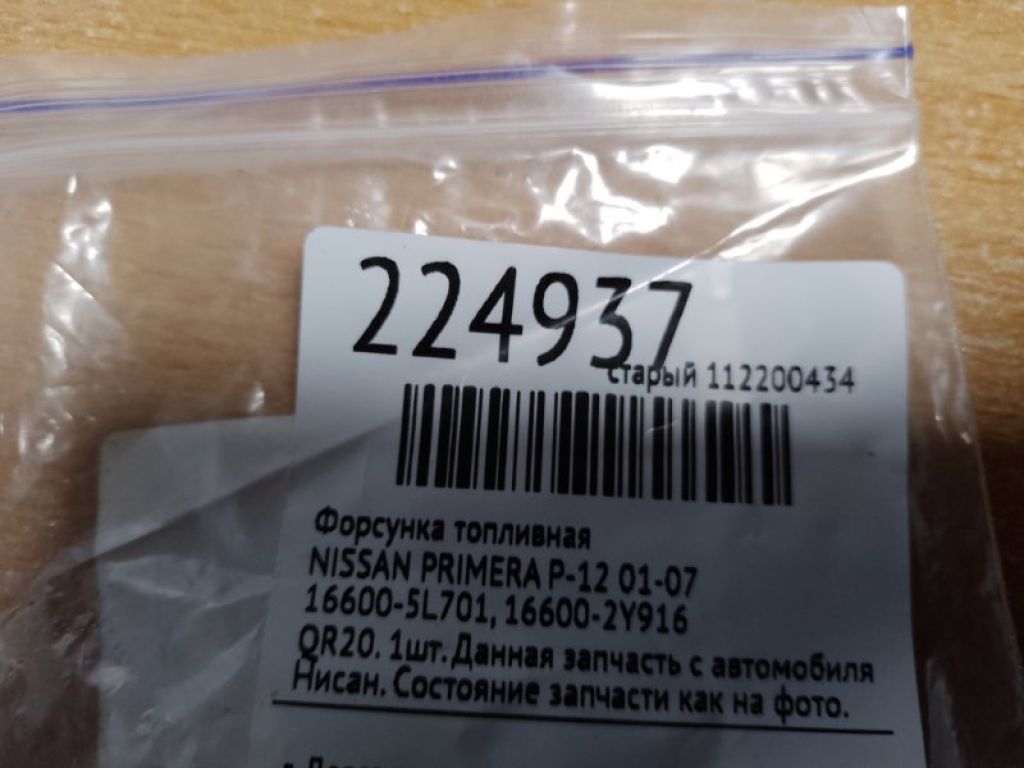16600-5L701 | Форсунка топливная NISSAN PRIMERA P-12 01-07 - Фото 2