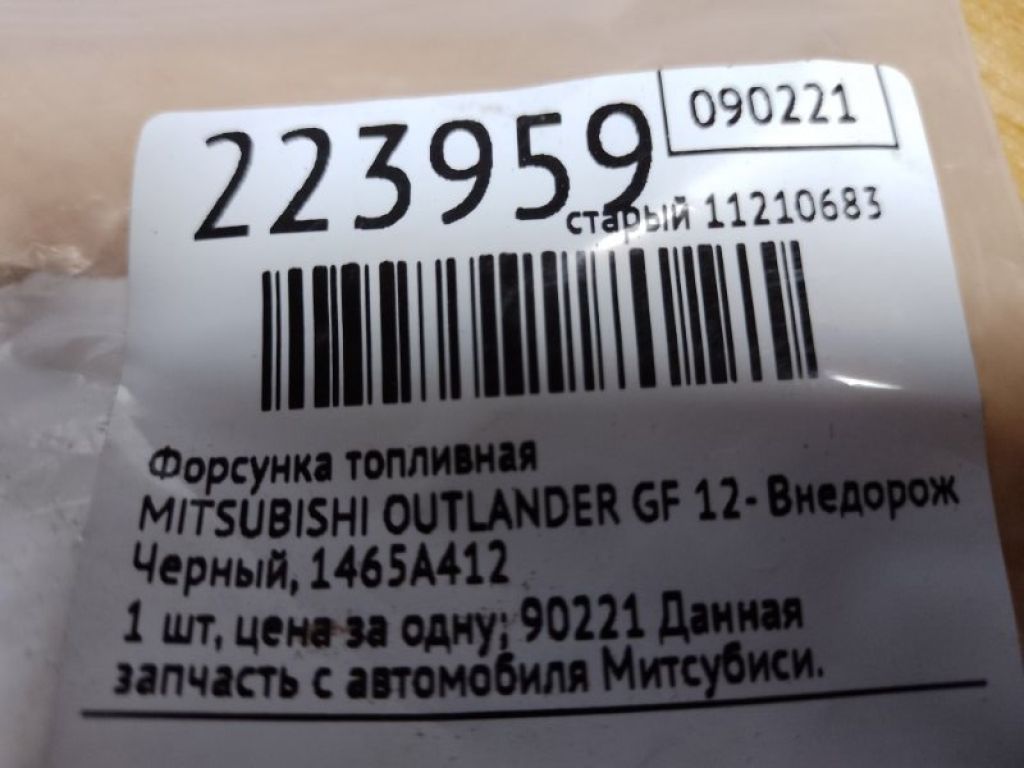 1465A412 | Форсунка топливная MITSUBISHI OUTLANDER GF 12- - Фото 2