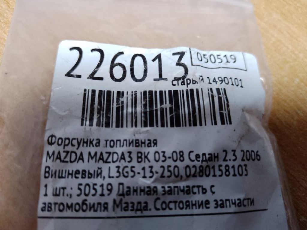 L3G5-13-250 | Форсунка топливная MAZDA 3 BK 03-08 - Фото 2
