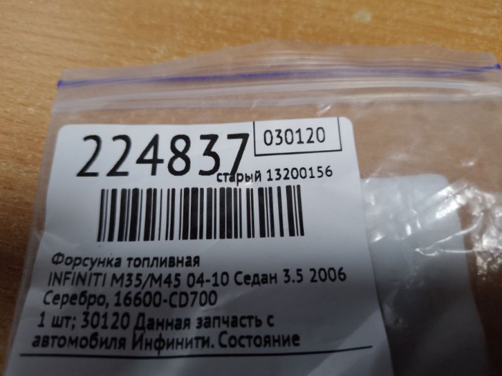 16600-CD700 | Форсунка топливная INFINITI M35/M45 04-10 - Фото 2