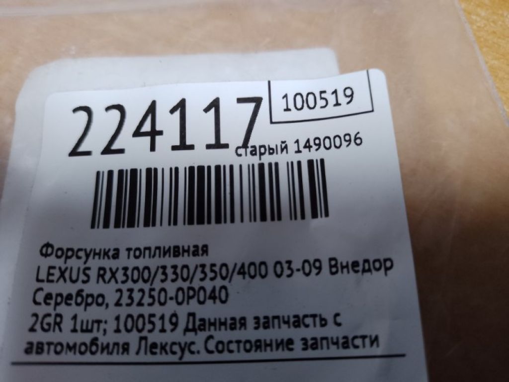 23209-0P040 | Форсунка топливная LEXUS RX300/330/350/400 03-09 - Фото 2