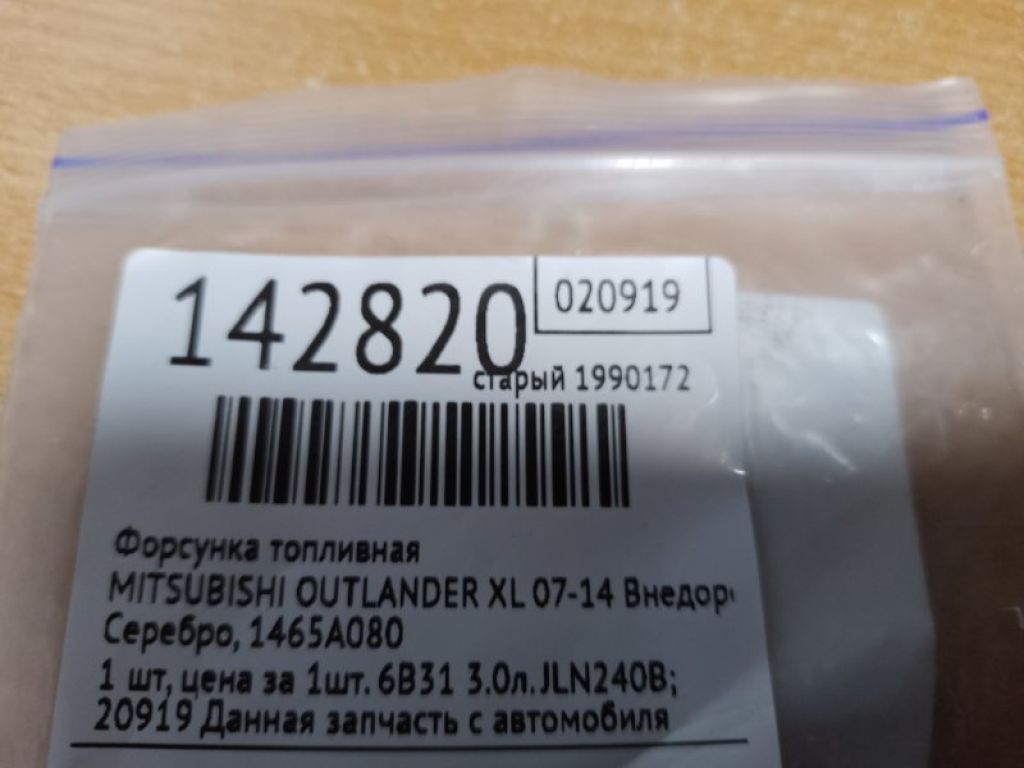 1465A080 | Форсунка топливная MITSUBISHI OUTLANDER XL 05-13 - Фото 2