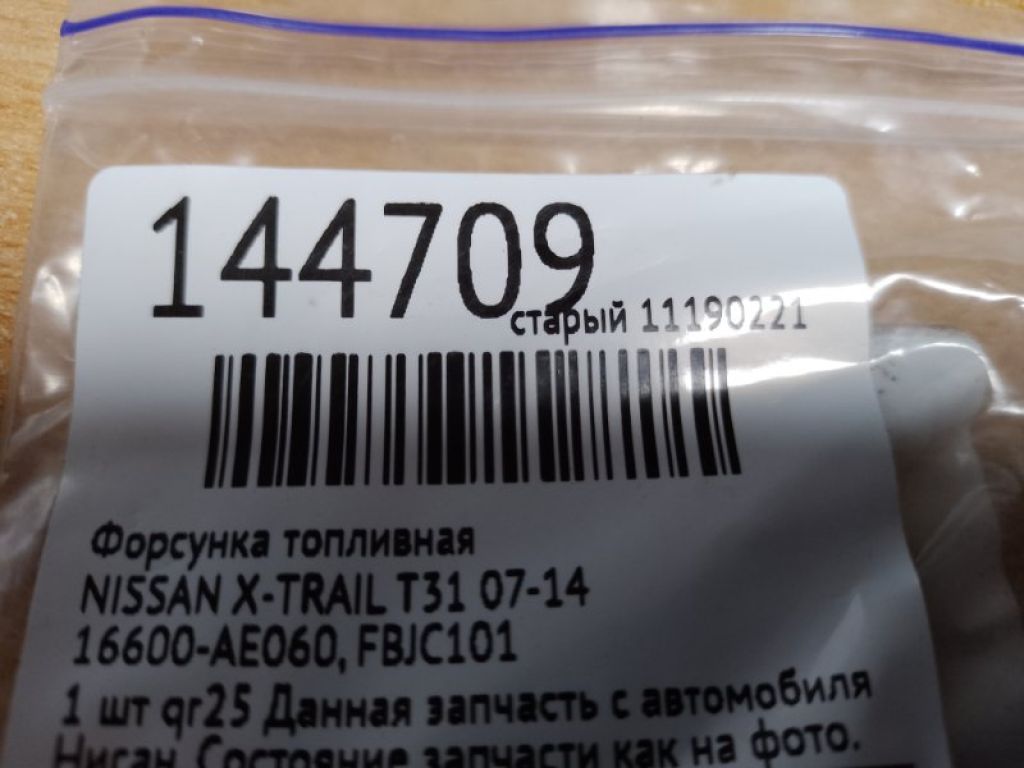 16600-AE060 | Форсунка топливная NISSAN X-TRAIL T31 07-14 - Фото 2