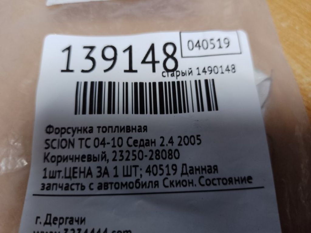 23209-28080 | Форсунка паливна SCION TC 04-10 - Фото 2