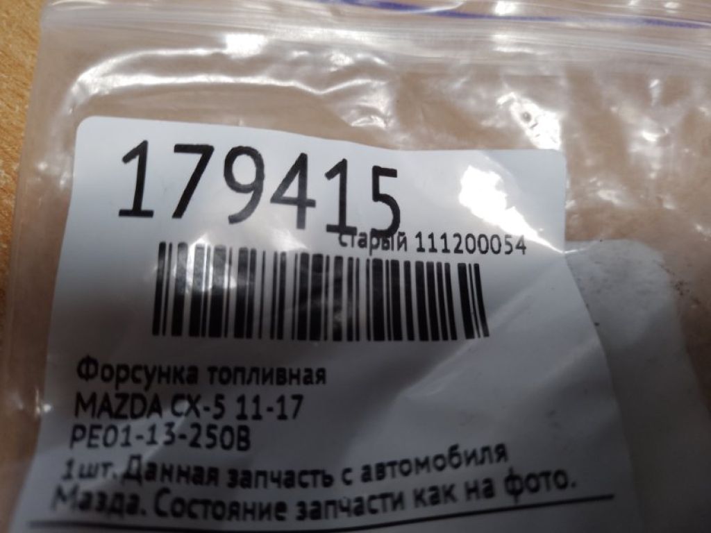 PE01-13-250B | Форсунка топливная MAZDA CX-5 (KE) 11-17 - Фото 2