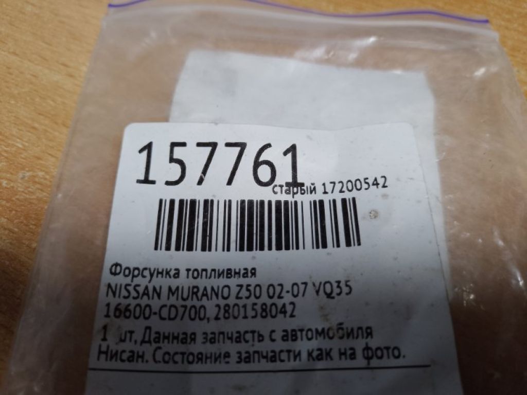 16600-CD700 | Форсунка топливная NISSAN MURANO Z50 02-07 - Фото 2