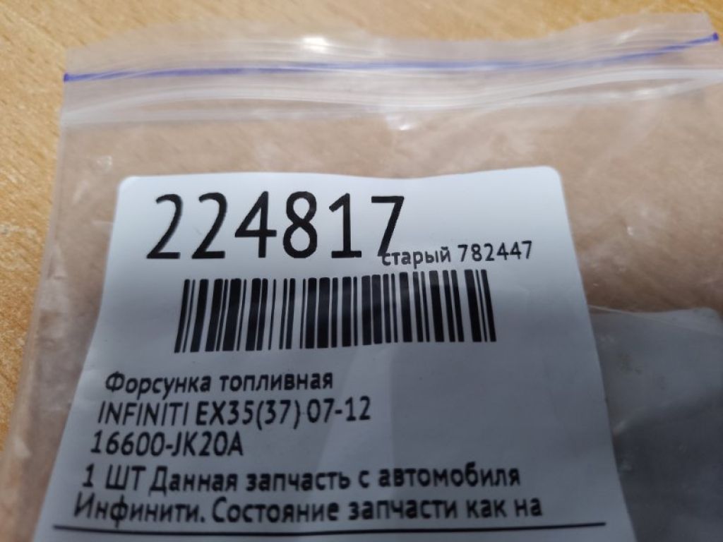 16600-JK20A | Форсунка топливная INFINITI EX35(37) 07-12 - Фото 2