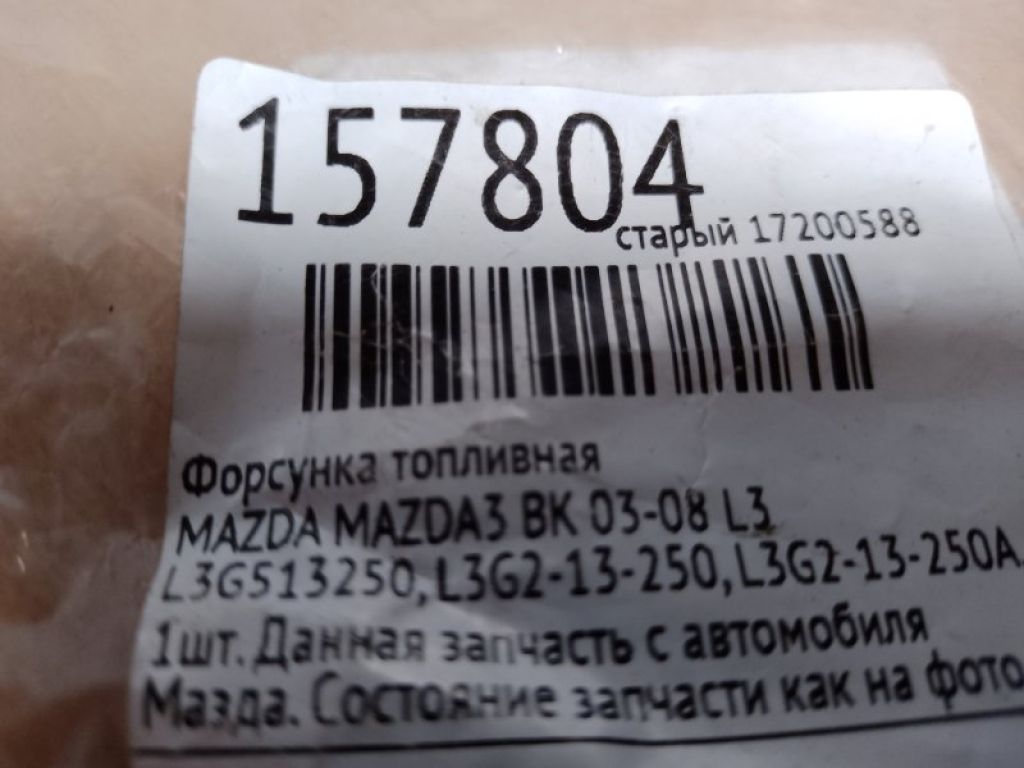 L3G5-13-250 | Форсунка топливная MAZDA 3 BK 03-08 - Фото 2