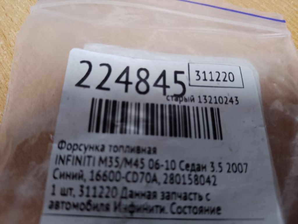 16600-CD70A | Форсунка топливная INFINITI M35/M45 04-10 - Фото 2