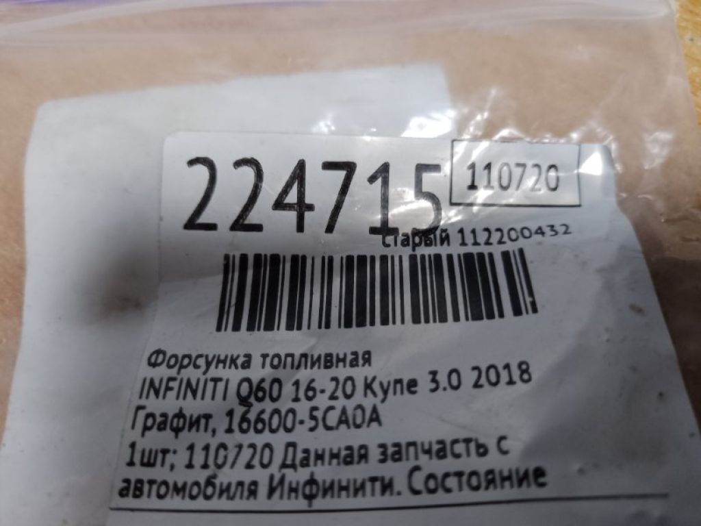 16600-5CA0A | Форсунка топливная INFINITI Q60 16-20 - Фото 2