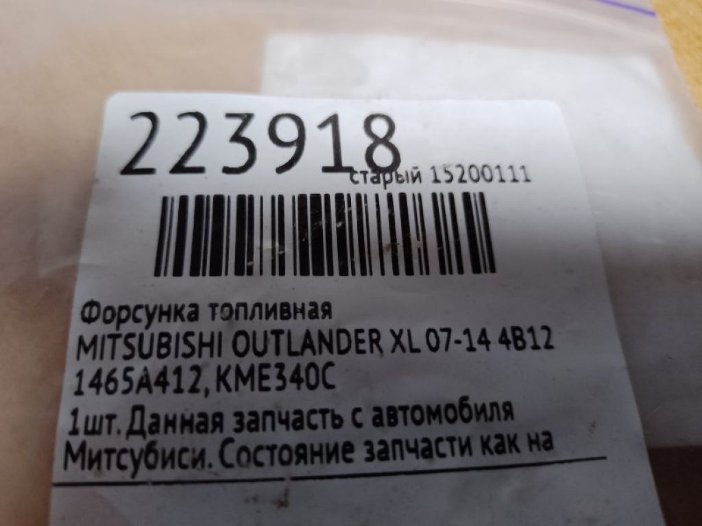 1465A412 | Форсунка топливная MITSUBISHI OUTLANDER XL 05-13 - Фото 2