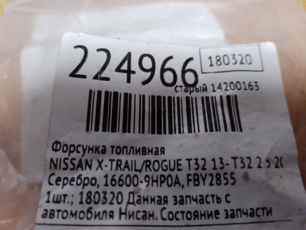 16600-9HP0A | Форсунка топливная NISSAN X-TRAIL/ROGUE T32 13-20 - Фото 2