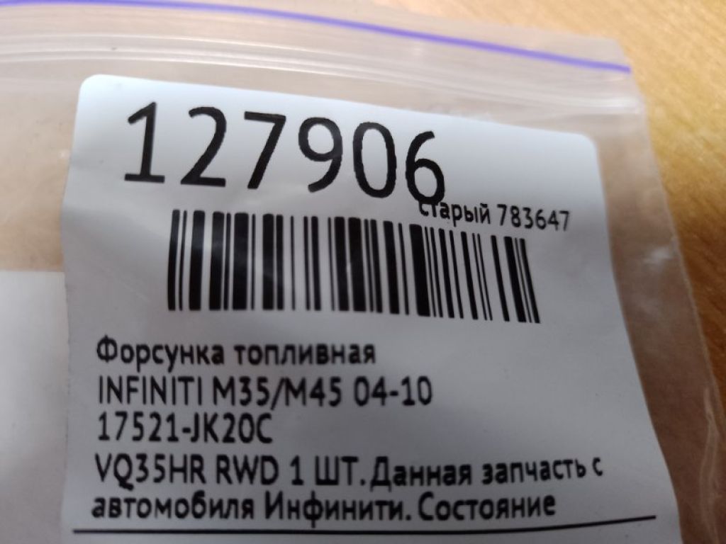 16600-CD70A | Форсунка топливная INFINITI M35/M45 04-10 - Фото 2