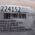 23209-39275 | Форсунка паливна LEXUS GS 12- - Прев'ю 2