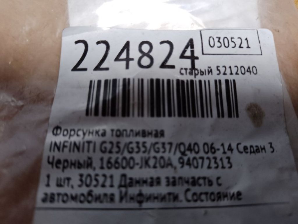 16600-JK20A | Форсунка топливная INFINITI G25/G35/G37/Q40 06-14 - Фото 2