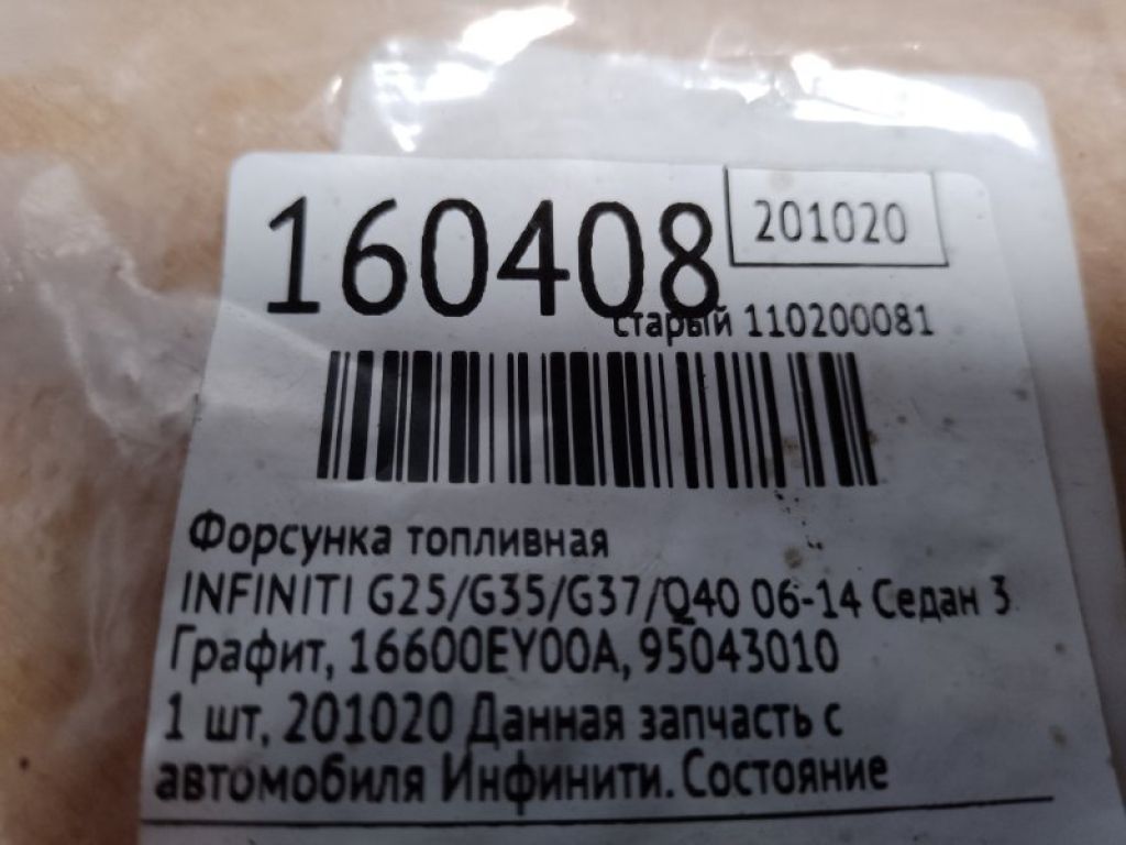 16600-EY00A | Форсунка топливная INFINITI G25/G35/G37/Q40 06-14 - Фото 2