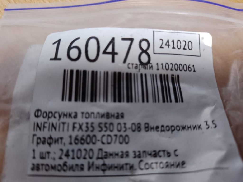 16600-CD700 | Форсунка топливная INFINITI FX S50 03-08 - Фото 2
