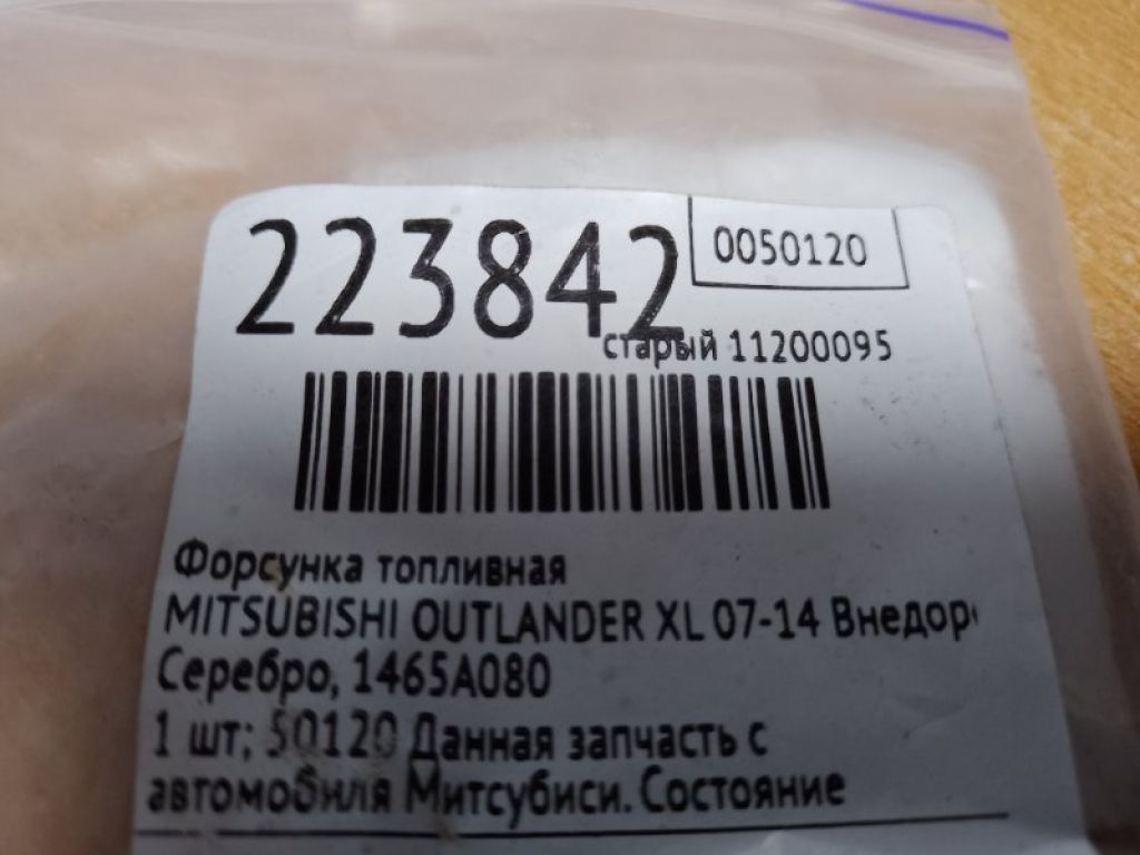 1465A080 | Форсунка топливная MITSUBISHI OUTLANDER XL 05-13 - Фото 2