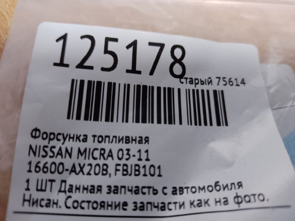 16600-AX20B | Форсунка паливна NISSAN MICRA 03-11 - Фото 2