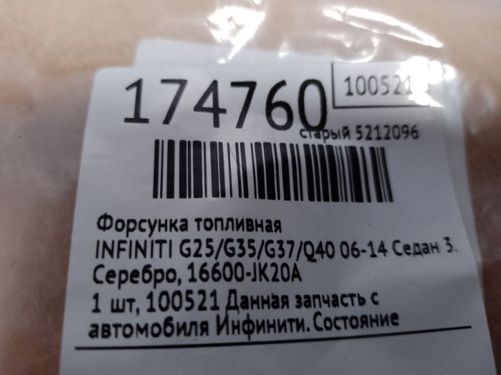 16600-JK20A | Форсунка топливная INFINITI G25/G35/G37/Q40 06-14 - Фото 2
