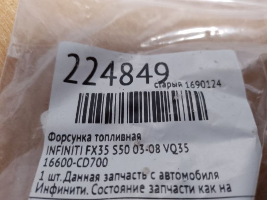 16600-CD700 | Форсунка паливна INFINITI FX S50 03-08 - Фото 2