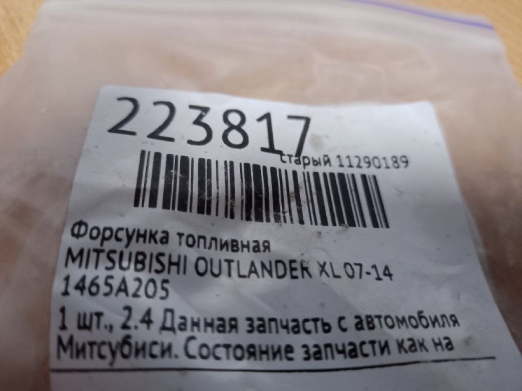 1465A205 | Форсунка топливная MITSUBISHI OUTLANDER XL 05-13 - Фото 3
