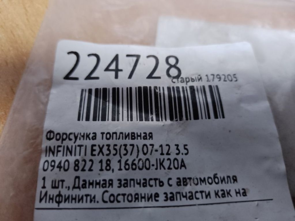 16600-JK20A | Форсунка топливная INFINITI EX35(37) 07-12 - Фото 2