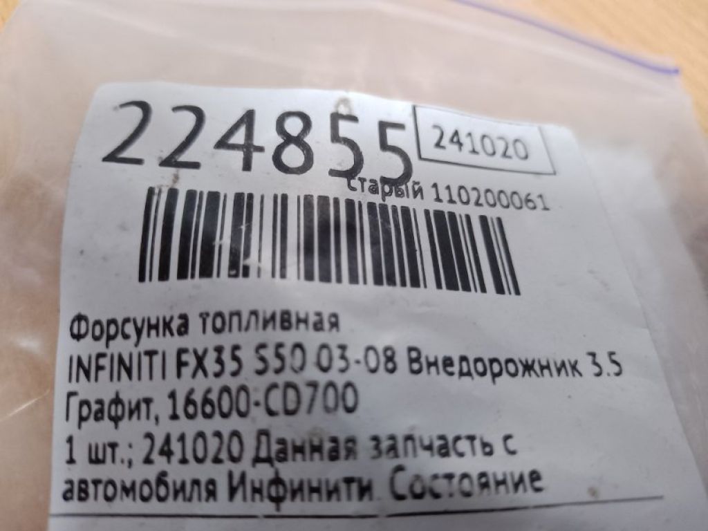 16600-CD700 | Форсунка топливная INFINITI FX S50 03-08 - Фото 2