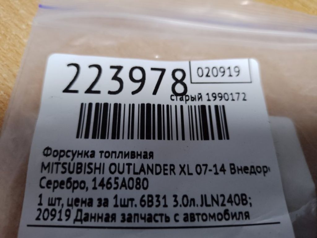 1465A080 | Форсунка топливная MITSUBISHI OUTLANDER XL 05-13 - Фото 2