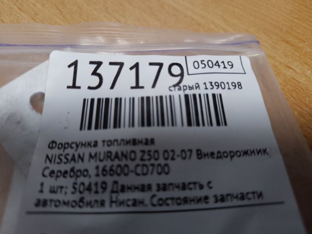 16600-CD700 | Форсунка топливная NISSAN MURANO Z50 02-07 - Фото 2