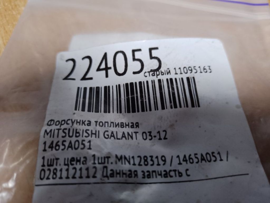 1465A051 | Форсунка топливная MITSUBISHI GALANT 03-12 - Фото 2