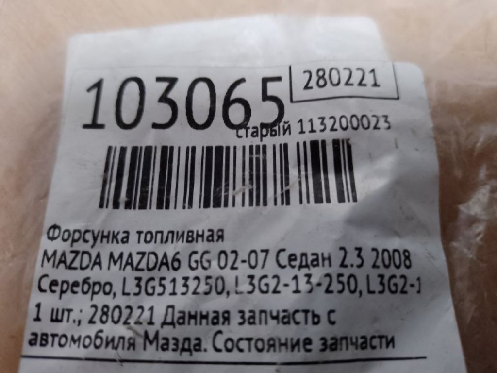 L3G5-13-250 | Форсунка топливная MAZDA 6 GG 02-07 - Фото 2
