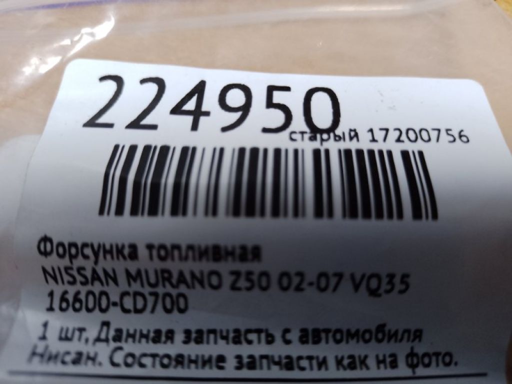 16600-CD700 | Форсунка топливная NISSAN MURANO Z50 02-07 - Фото 2