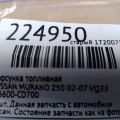 16600-CD700 | Форсунка топливная NISSAN MURANO Z50 02-07 - Превью 2
