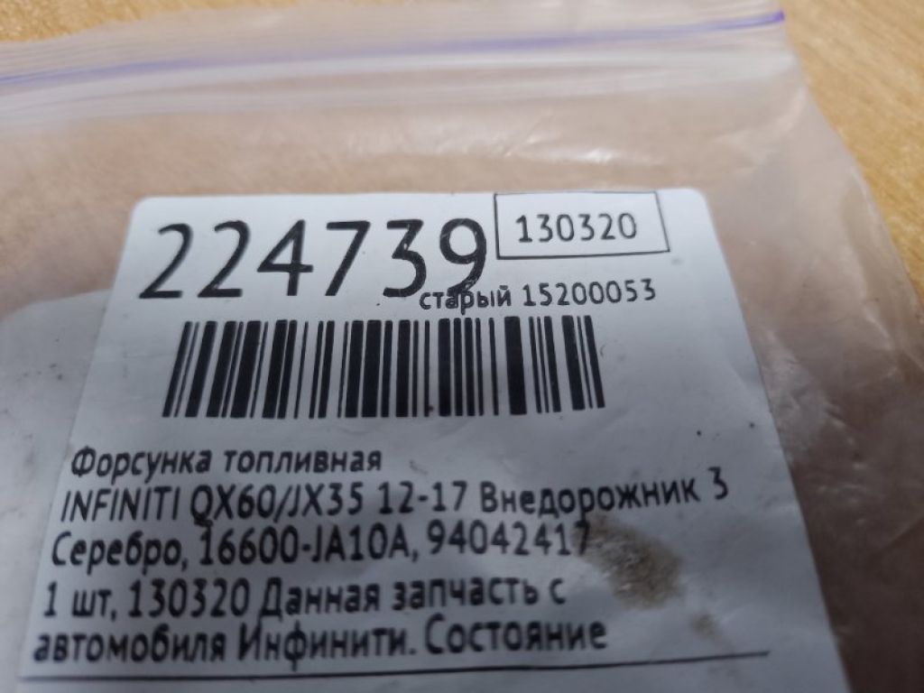 16600-JA10A | Форсунка топливная INFINITI QX60/JX35 12-20 - Фото 2