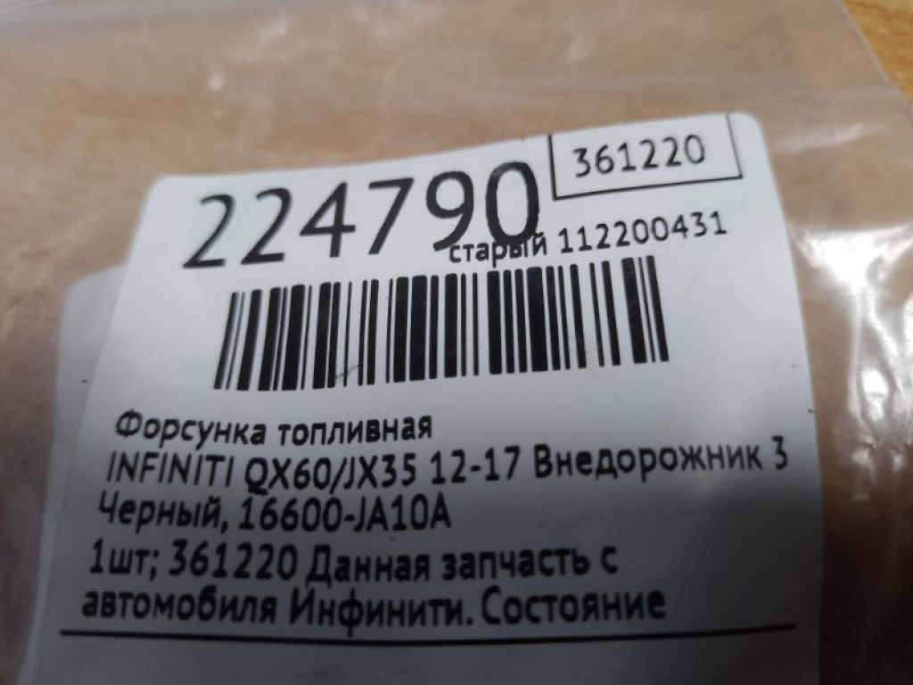 16600-JA10A | Форсунка топливная INFINITI QX60/JX35 12-20 - Фото 2