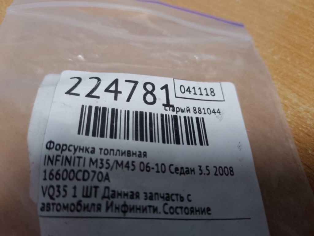 16600-CD70A | Форсунка топливная INFINITI M35/M45 04-10 - Фото 2