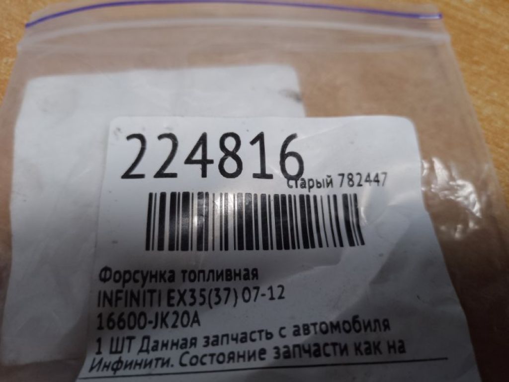 16600-JK20A | Форсунка топливная INFINITI EX35(37) 07-12 - Фото 2