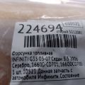 16600-CD701 | Форсунка топливная INFINITI G35 03-07 - Превью 2