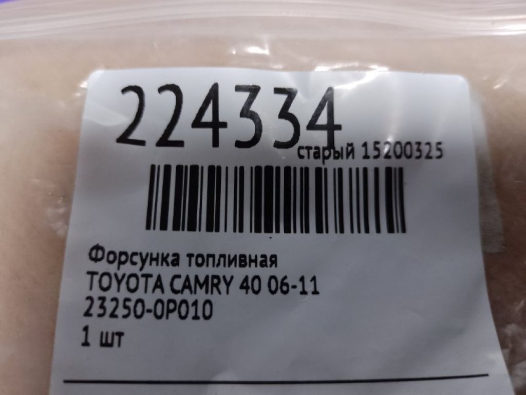 23209-0P010 | Форсунка топливная TOYOTA CAMRY 40 06-11 - Фото 2