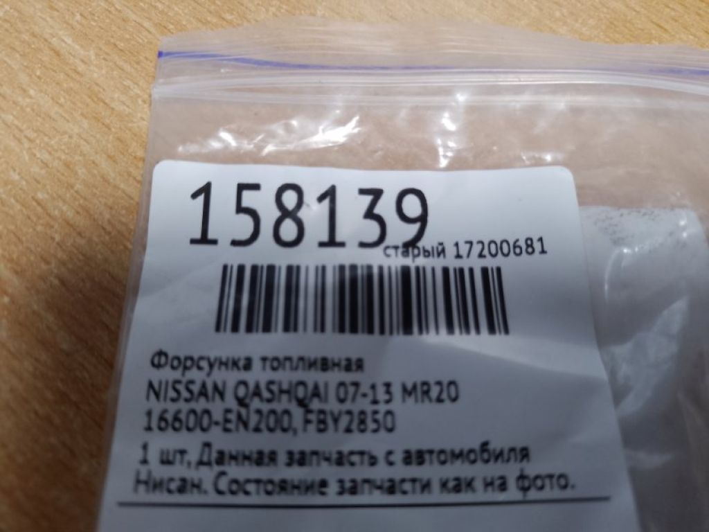 16600-EN200 | Форсунка паливна NISSAN QASHQAI 07-14 - Фото 2