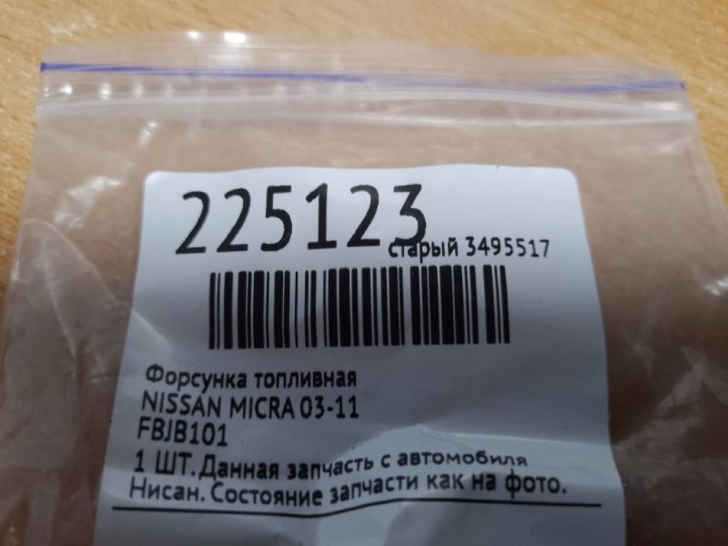 FBJB101 | Форсунка паливна NISSAN MICRA 03-11 - Фото 2