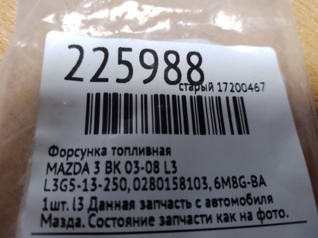 L3G5-13-250 | Форсунка топливная MAZDA 3 BK 03-08 - Фото 2