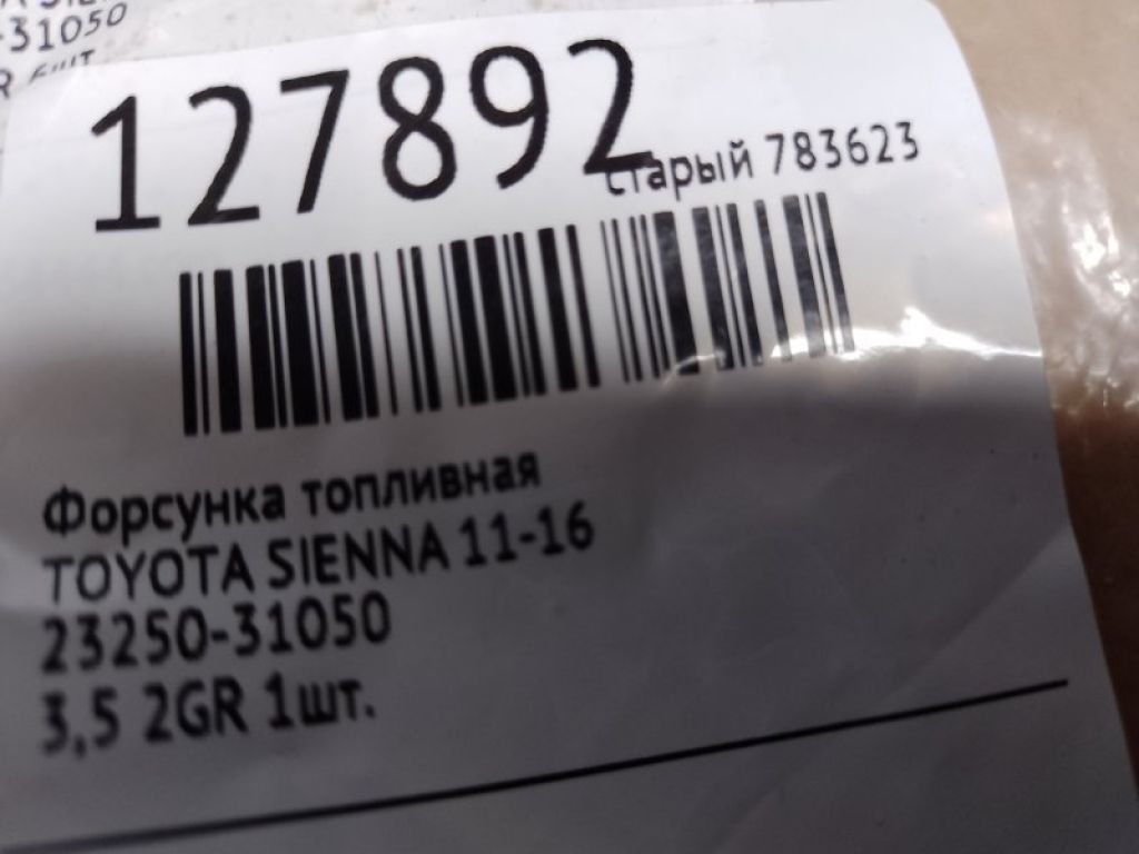 23209-31050 | Форсунка топливная TOYOTA SIENNA 11-16 - Фото 2