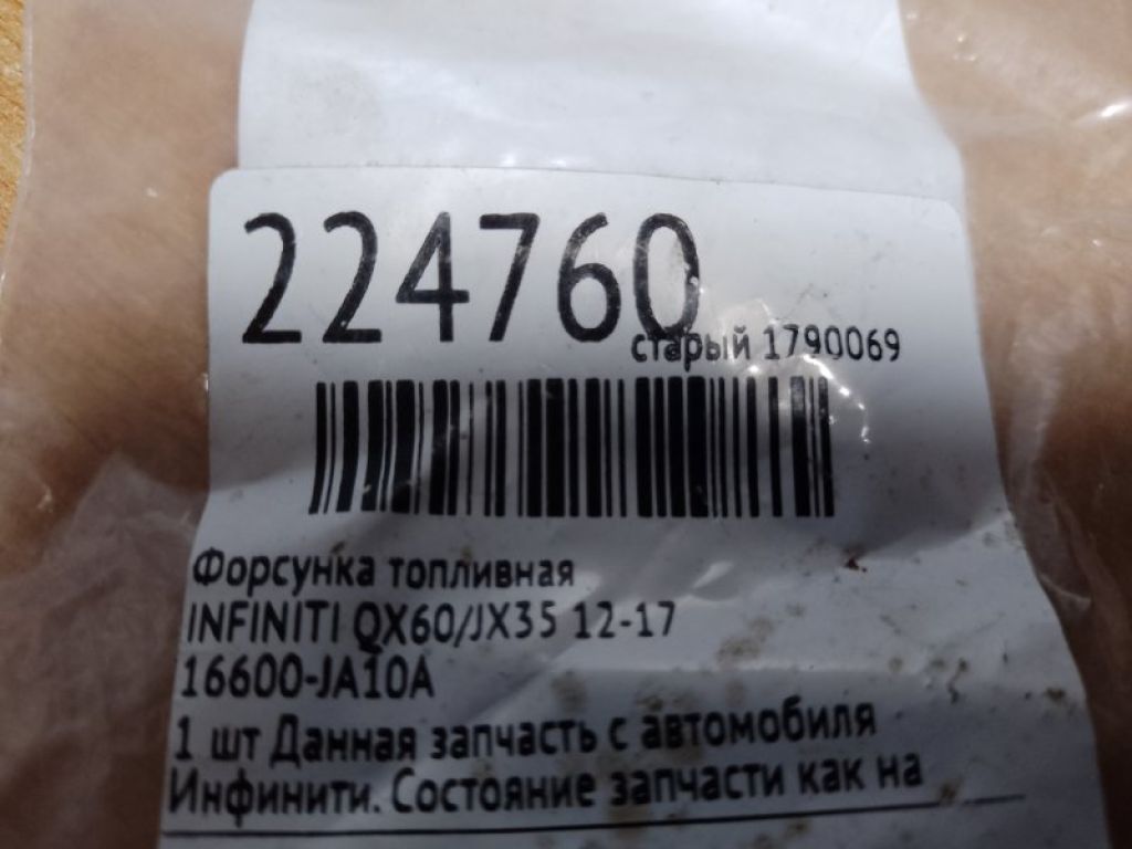 16600-JA10A | Форсунка топливная INFINITI QX60/JX35 12-20 - Фото 2