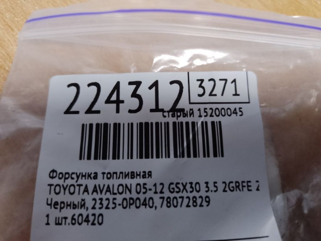 23209-0P040 | Форсунка топливная TOYOTA AVALON 05-12 - Фото 2