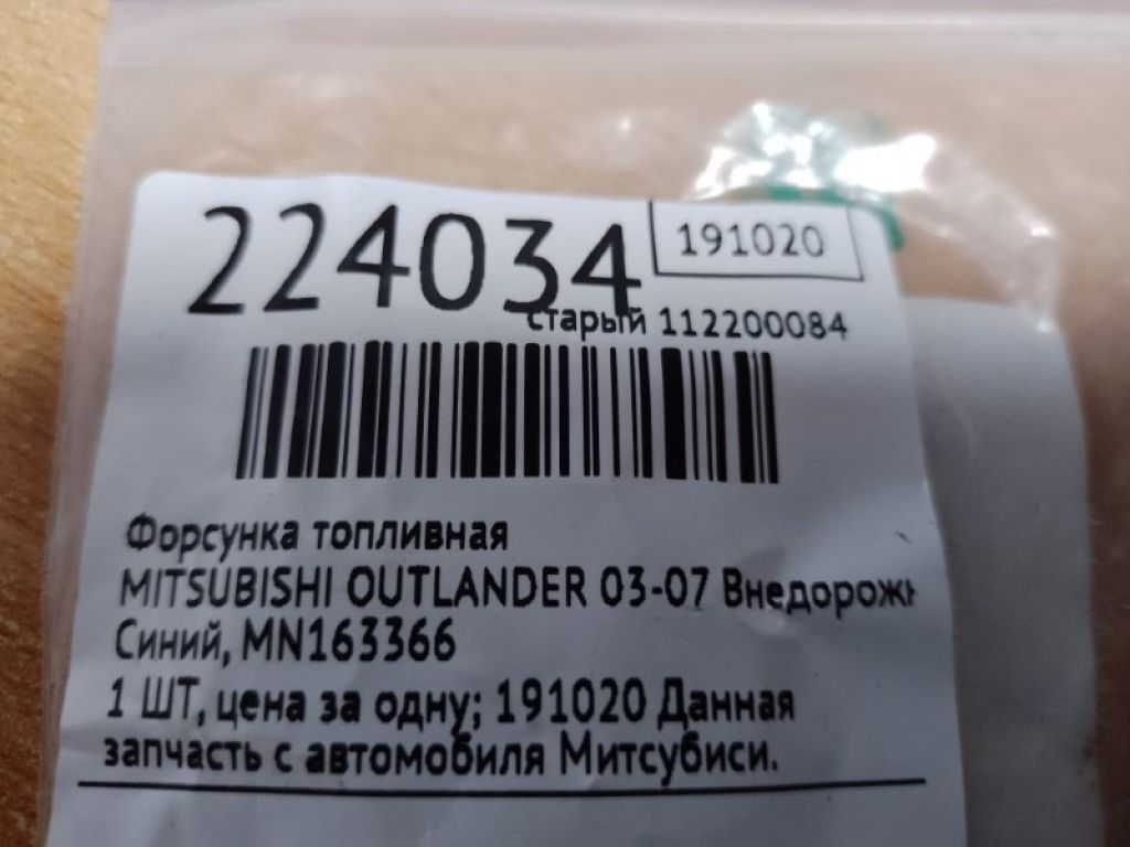 MN163366 | Форсунка паливна MITSUBISHI OUTLANDER 03-07 - Фото 2