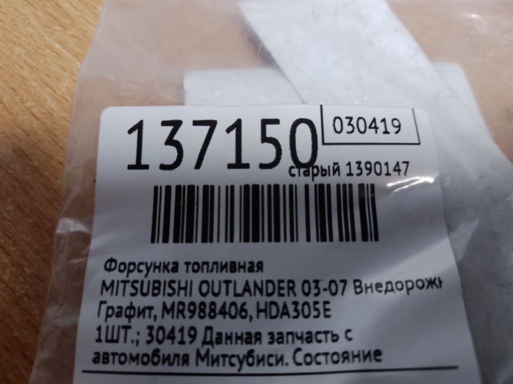 MR988406 | Форсунка паливна MITSUBISHI OUTLANDER 03-07 - Фото 2