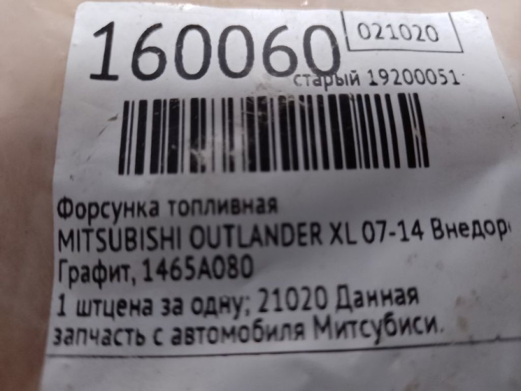 1465A080 | Форсунка топливная MITSUBISHI OUTLANDER XL 05-13 - Фото 2